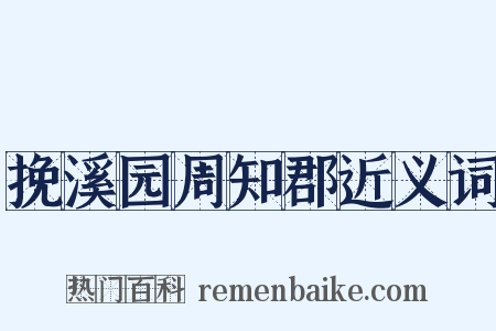 挽溪园周知郡近义词是什么意思的图片